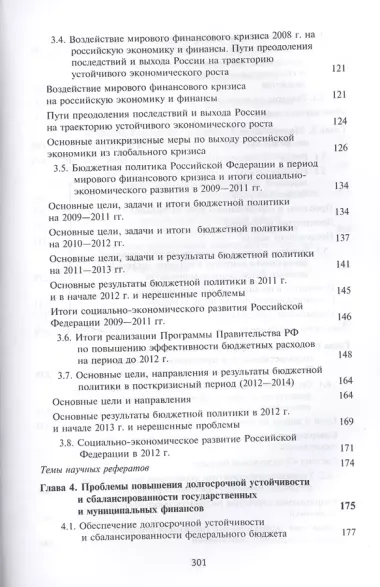 Актуальные проблемы государственных и муниципальных финансов