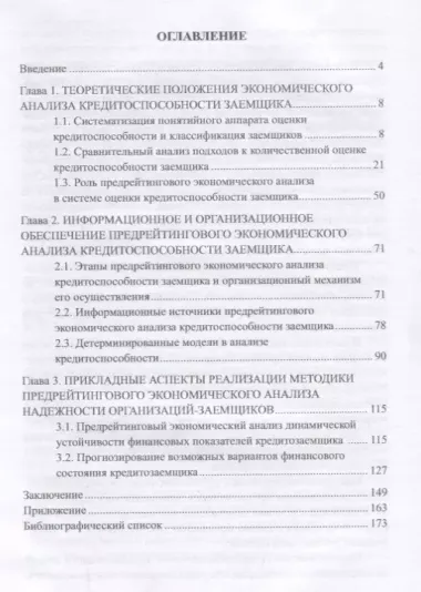 Предрейтинговый анализ кредитоспособности заемщика: организация и методика обеспечения. Монография.