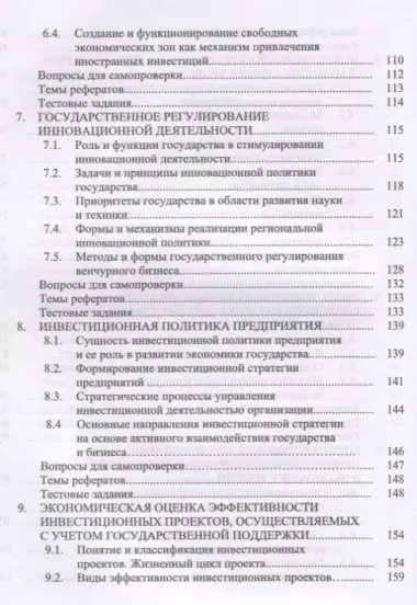 Государственная инвестиционная политика