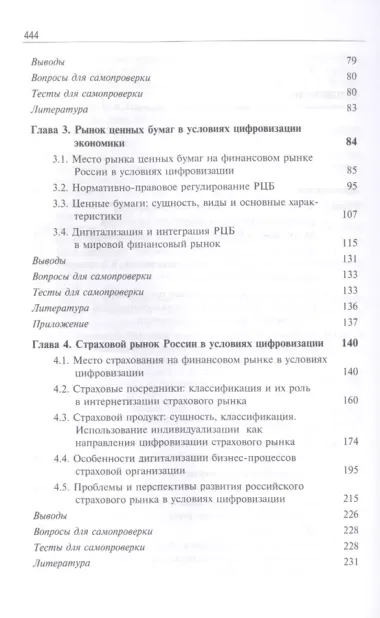 Финансовые рынки и финансово-кредитные организации в условиях цифровизации. Учебник