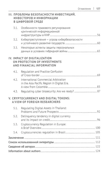 Обеспечение прав инвесторов в условиях цифровизации экономики: опыт стран Европы и Азии. Монография