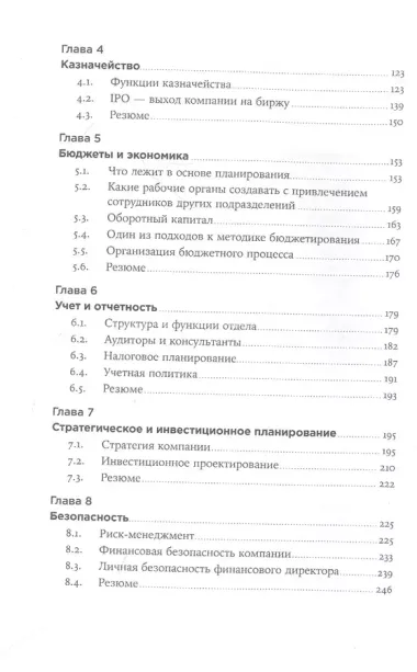 Главный по финансам: Как стать сильным финансовым директором