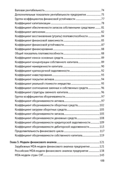 Финансовый анализ предприятия с помощью коэффициентов и моделей: учебное пособие