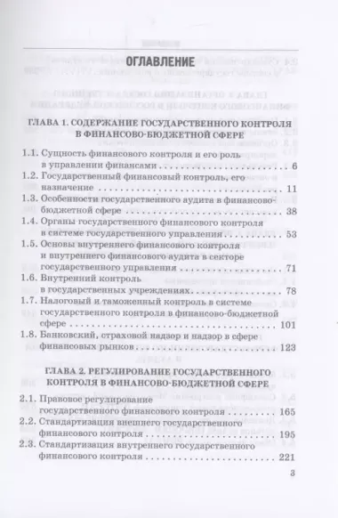 Государственный контроль в финансово-бюджетной сфере: Учебное пособие