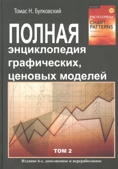 Полная энциклопедия графических ценовых моделей. Том 1, Том 2 (комплект из 2 книг)