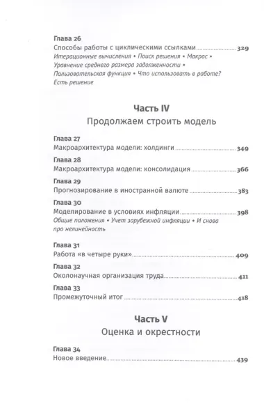 Финансовое моделирование в Excel. 3-е издание, дополненное, переработанное