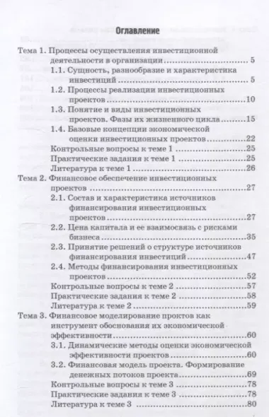 Инвестиционный анализ в процессах формирования финансовоймодели и оценки экономической эффективности инвестиционных проектов: Учебное пособие