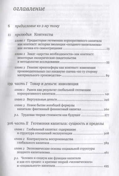 Глобальный капитал. В двух томах. Том II. Глобальная гегемония капитала и ее пределы