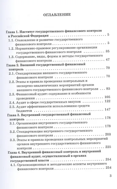 Государственный и муниципальный финансовый контроль. Учебное пособие