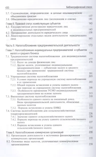 Налогообложение предпринимательской деятельности. Теория и практика. Учебник