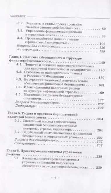 Финансовая и налоговая безопасность. Учебное пособие