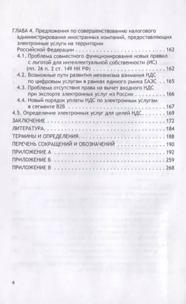 Налог на добавленную стоимость в секторе электронной коммерции. Монография