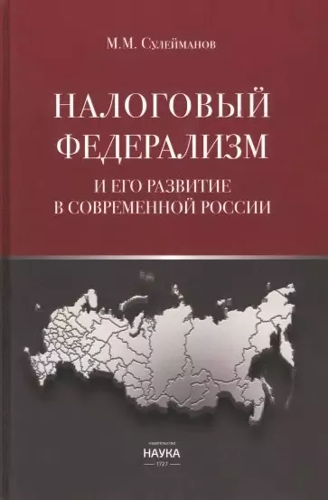 Налоговый федерализм и его развитие в современной России