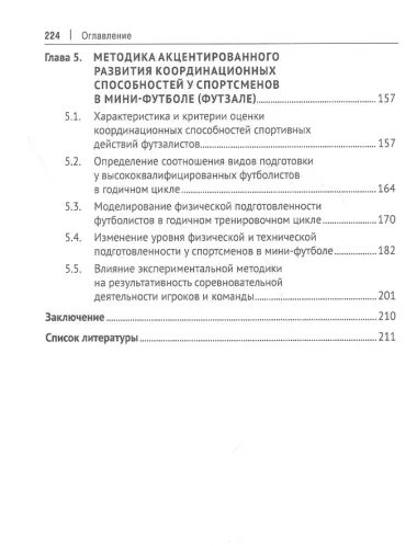 Футбол и футзал: технологии отбора и подготовки: монография