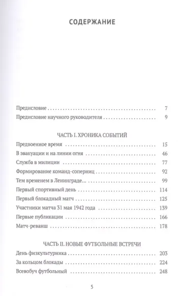 Блокадный футбол: Правда и вымысел. 3-е изд., испр.и доп