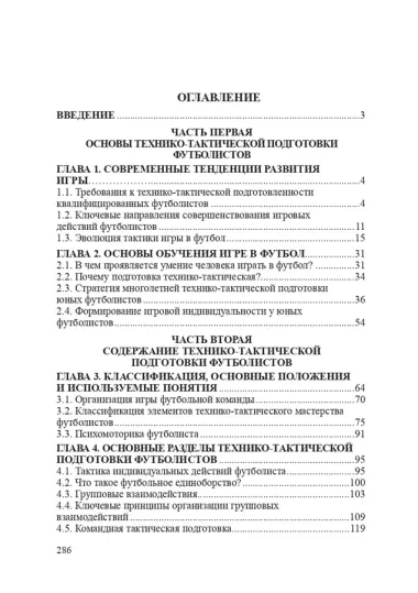 Технико-тактическая подготовка футболистов