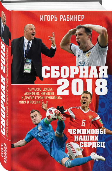 Сборная-2018: чемпионы наших сердец. Черчесов, Дзюба, Акинфеев, Черышев и другие герои ЧМ-2018 в России