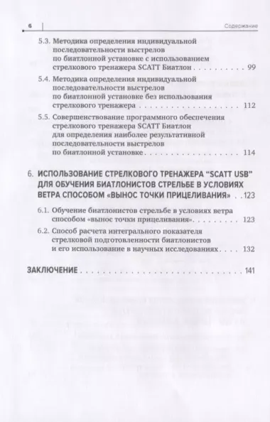 Совершенствование техники стрельбы биатлонистов на основе использования срочной информации о процессе прицеливания, получаемой при помощи тренажеров SCATT