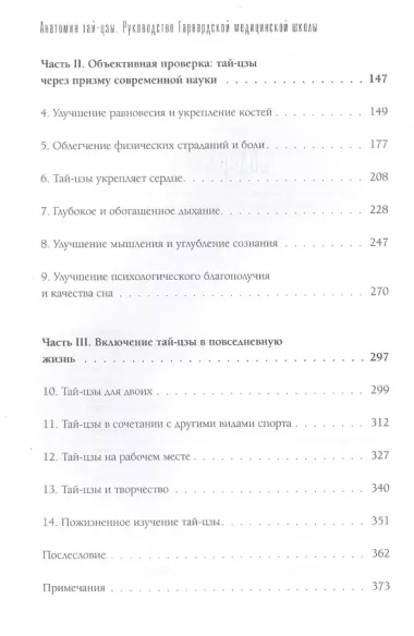 Анатомия тай-цзы. Руководство Гарвардской медицинской школы