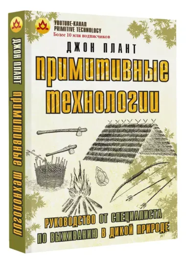 Примитивные технологии. Руководство от специалиста по выживанию в дикой природе