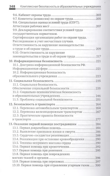 Комплексная безопасность в образоват.учреждениях