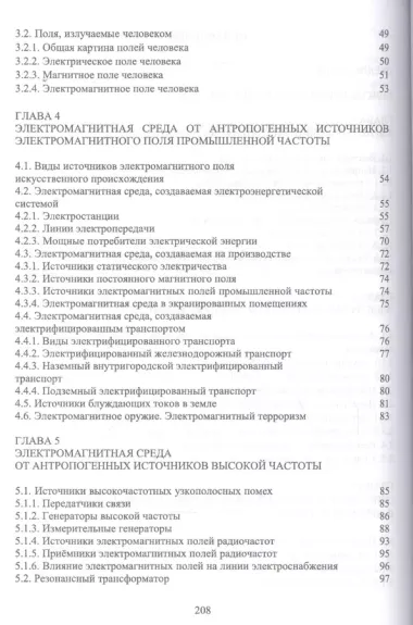 Природные и техногенные источники неионизирующих излучений: Уч. пособие