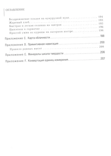 Библия выживальщика. Экспертное руководство по выживанию, когда ты один на один с дикой природой