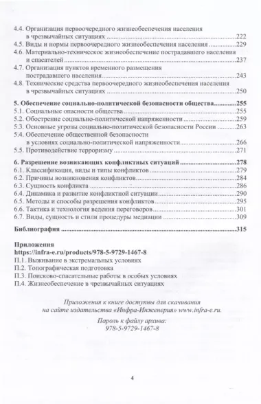 Основы обеспечения жизнедеятельности и выживание в чрезвычайных ситуациях