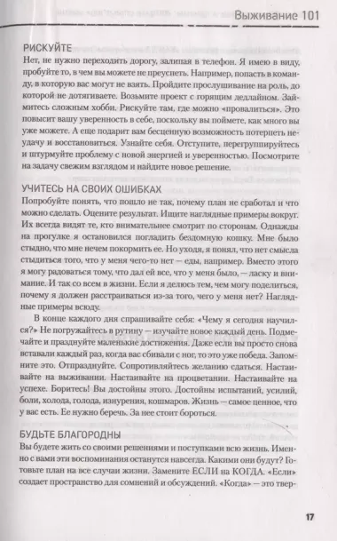 Готов ко всему: Навыки и приемы, которые спасут вам жизнь