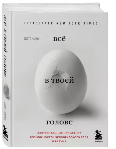 Всё в твоей голове. Экстремальные испытания возможностей человеческого тела и разума