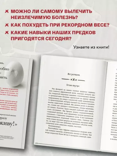 Всё в твоей голове. Экстремальные испытания возможностей человеческого тела и разума