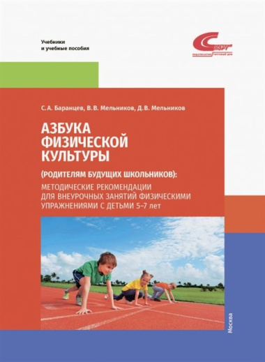 Азбука физической культуры (родителям будущих школьников): методические рекомендации для внеурочных занятий физическим упражнениями с детьми 5-7 лет