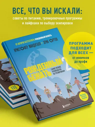 Рожденный бежать 2. Самое полное руководство по тренировкам