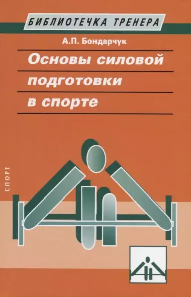 Основы силовой подготовки в спорте