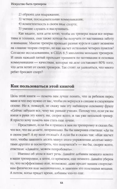 Искусство быть тренером. Методики лучших мировых тренеров по созданию чемпионской команды. Секреты мотивации, которые вдохновляют спортсменов всегда быть №1