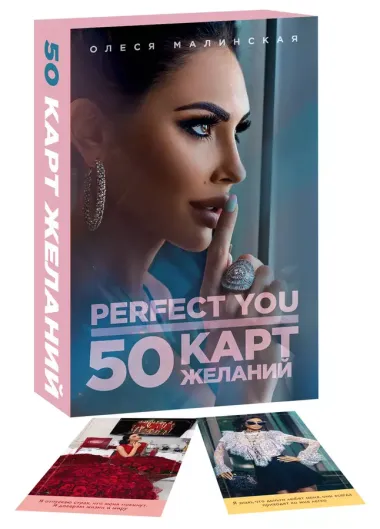 Perfect you. 50 карт желаний