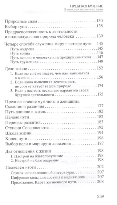 Предназначение. В поисках истинного пути