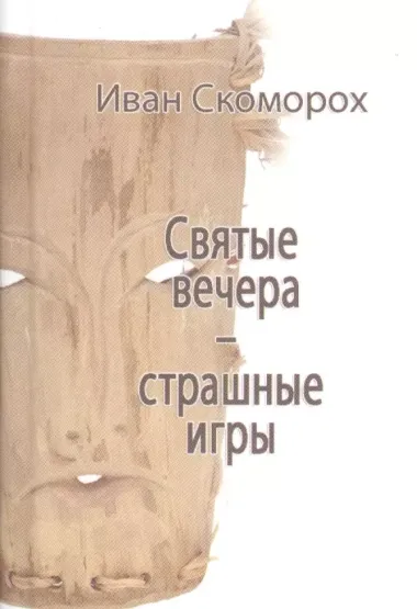 Святые вечера - страшные игры