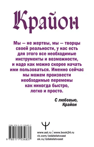 Крайон. Энергии Акаши. Как избавиться от тягот прошлого и войти в светлое будущее