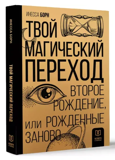 Твой магический переход. Второе рождение, или Рожденные заново