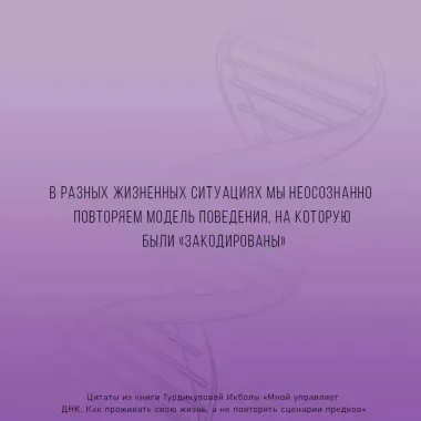 Мной управляет ДНК. Как проживать свою жизнь, а не повторять сценарии предков