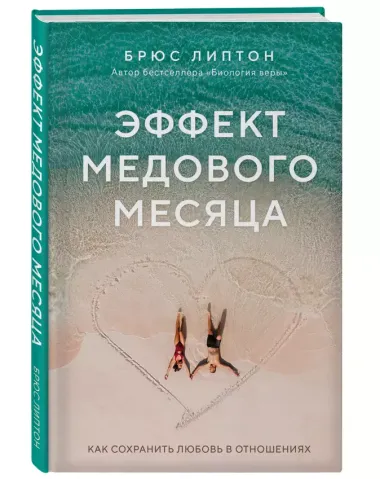 Эффект медового месяца. Как сохранить любовь в отношениях