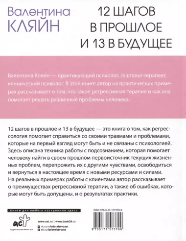 12 шагов в прошлое и 13 в будущее. Перепрограммирование судьбы через прошлые воплощения