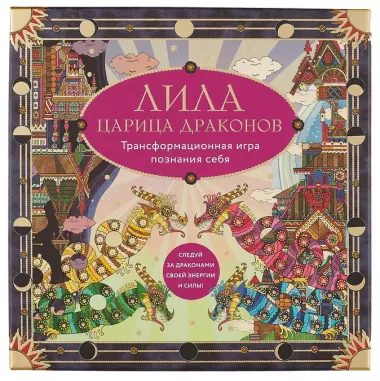 Лила Царица Драконов. Трансформационная игра познания себя (игровое поле, руководство, 40 карт, игральный кубик)