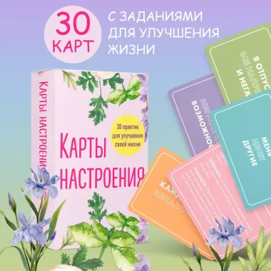 Карты настроения. 30 практик для улучшения своей жизни.