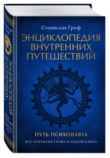 Энциклопедия внутренних путешествий. Путь психонавта