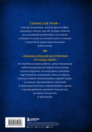 Энциклопедия внутренних путешествий. Путь психонавта