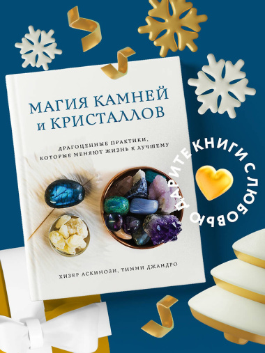 Магия камней и кристаллов