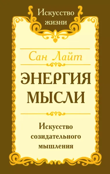 Энергия мысли Искусство созидательного мышления (3 изд.) (мИЖ) Сан Лайт