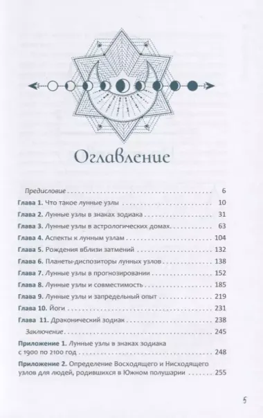 Лунные узлы. Как понять прошлое и предвидеть будущее